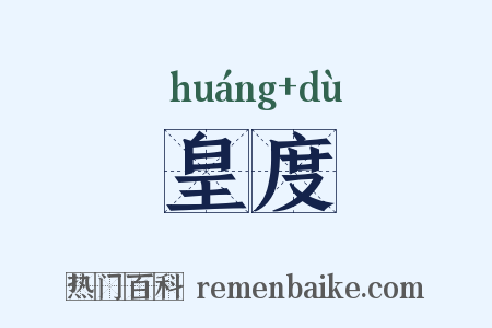 皇度是什么意思的图片